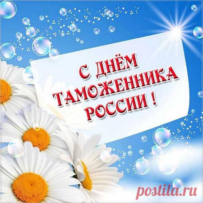 Славный праздник – День таможни!
Очень важный это труд.
На посту довольно сложно.
И не многие поймут.