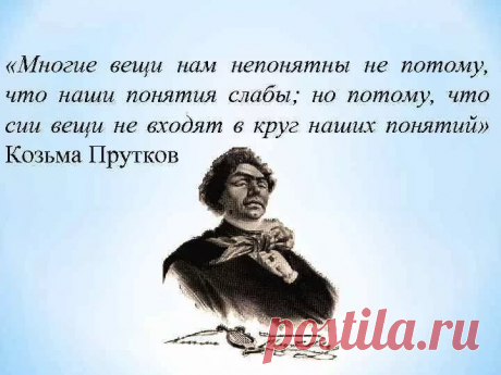 козьма прутков многие вещи нам непонятны не потому что наши понятия слабы — Яндекс: нашлось 7 млн результатов