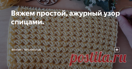 Вяжем простой, ажурный узор спицами.