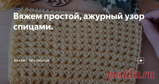 Вяжем простой, ажурный узор спицами.