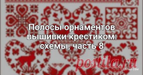 Полосы орнаментов вышивки крестиком: схемы, часть 8 Полосы орнаментов вышивки крестиком: схемы, часть 8Еще раз проверьте количество стежков. Одним из самых сложных аспектов вышивки крестиком является подсчет . Правильный подсчет стежков на схеме и их последующее воссоздание на ткани — самая важная часть проекта. Ошибка...