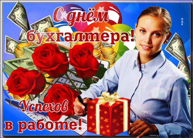 Бухгалтером авторитетным
Ты в коллективе своём будь.
Пусть твой доход растёт при этом,
Не зря чтоб спину свою гнуть.