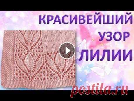 Красивейший узор Лилии - Вязание спицами Красивейший узор Лилии - Вязание спицами Представляю Вам сегодня красивейший и изысканный ажурный узор связанный спицами. Приятного просмотра. Для опл...
