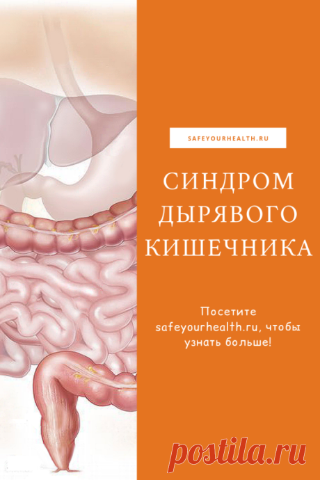 Синдром дырявого кишечника: его симптомы, причины, лечение
Синдром "дырявого" кишечника: что это такое? Причины, симптомы, признаки и тесты на наличие этой болезни. Как лечить СДК? Что можно есть, а что нельзя?