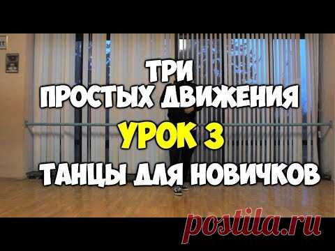 3 ПРОСТЫХ ДВИЖЕНИЯ или как научиться танцевать, если ты БРЕВНО!!! УРОК 3