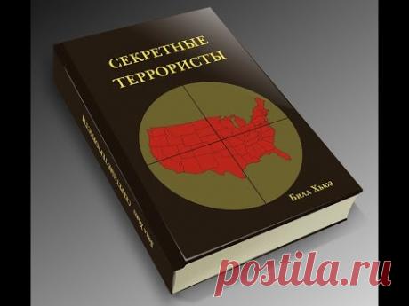 Аудиокнига "Секретные террористы"(одним файлом). Билл Хьюз.