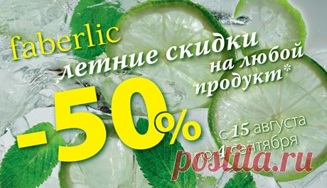 Получите скидку -50% на летние покупки! | Faberlic