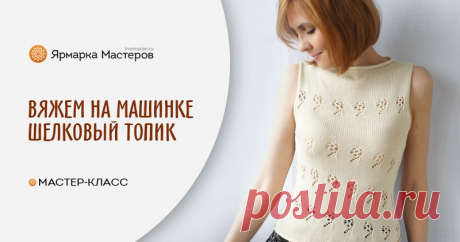 Вяжем на машинке шелковый топик | Журнал Ярмарки Мастеров Вяжем на машинке шелковый топик – бесплатный мастер-класс по теме: Машинное вязание ✓Своими руками ✓Пошагово ✓С фото