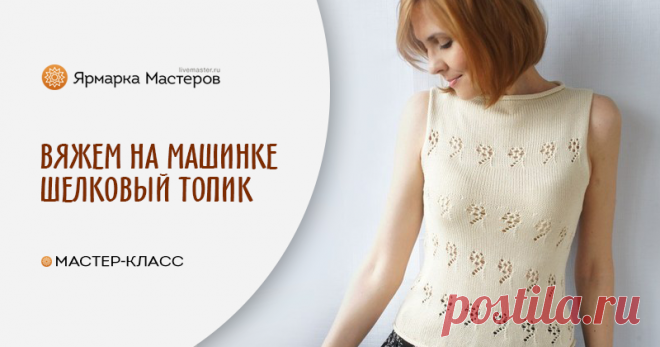 Вяжем на машинке шелковый топик | Журнал Ярмарки Мастеров Вяжем на машинке шелковый топик – бесплатный мастер-класс по теме: Машинное вязание ✓Своими руками ✓Пошагово ✓С фото