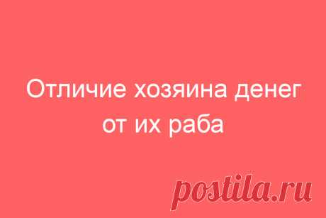 Отличие хозяина денег от их раба