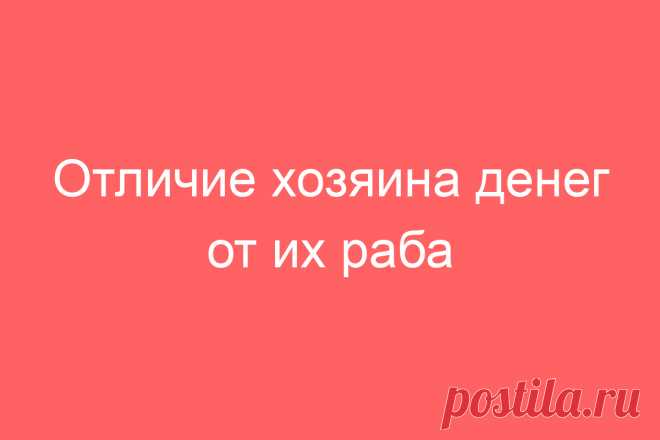 Отличие хозяина денег от их раба