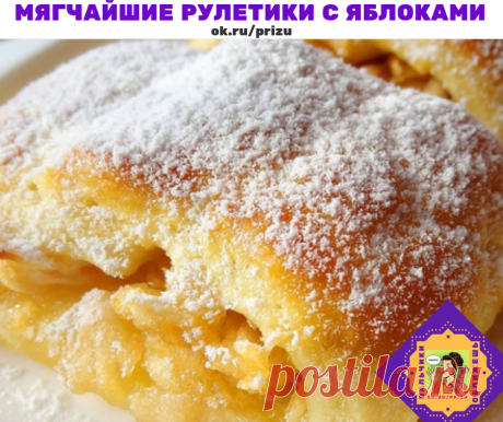 Мягчайшие рулетики с яблоками на скорую руку.

Долго не черствеют! 
В их основе – нежное песочное тесто на сметане, которое великолепно дополняет сочная и ароматная начинка из свежих яблок! Обязательно попробуйте! 

Ингредиенты 
Для теста 
350 г. муки 
200 г. сливочного масла (маргарина) 
200 г. сметаны 
2 ч.л. ванильного сахара 
1 ч.л. разрыхлителя 

Для начинки 
4-5 яблок (средних) 
150 г. сахара (по вкусу) 
2 ст.л. лимонного сока 
цедра лимона (корица, изюм и пр.) по же...