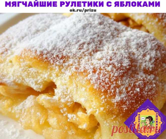 Мягчайшие рулетики с яблоками на скорую руку.

Долго не черствеют! 
В их основе – нежное песочное тесто на сметане, которое великолепно дополняет сочная и ароматная начинка из свежих яблок! Обязательно попробуйте! 

Ингредиенты 
Для теста 
350 г. муки 
200 г. сливочного масла (маргарина) 
200 г. сметаны 
2 ч.л. ванильного сахара 
1 ч.л. разрыхлителя 

Для начинки 
4-5 яблок (средних) 
150 г. сахара (по вкусу) 
2 ст.л. лимонного сока 
цедра лимона (корица, изюм и пр.) по же...