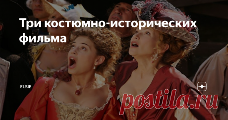 Три костюмно-исторических фильма Насобирала и посмотрела очередую порцию фильмов о разных исторических периодах, делюсь с вами.  Несломленный/Unbroken, 2014 год, США Фильм, снятый Анджелиной Джоли по классическим голливудским шаблонам (детство героя-становление-история побед-война), но в целом очень неплохой и интересный тем, что эта страница истории слабо знакома нашим зрителям. Снято достаточно жестко, так что местами тяжело смотреть, но в целом кино очень жизнеутверждаю...
