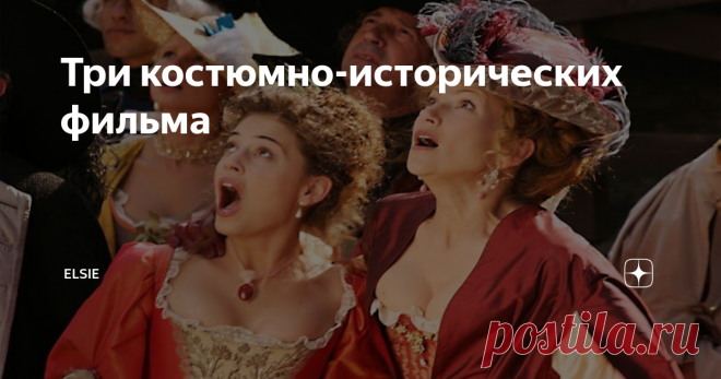Три костюмно-исторических фильма Насобирала и посмотрела очередую порцию фильмов о разных исторических периодах, делюсь с вами.  Несломленный/Unbroken, 2014 год, США Фильм, снятый Анджелиной Джоли по классическим голливудским шаблонам (детство героя-становление-история побед-война), но в целом очень неплохой и интересный тем, что эта страница истории слабо знакома нашим зрителям. Снято достаточно жестко, так что местами тяжело смотреть, но в целом кино очень жизнеутверждаю...