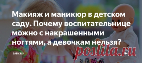 Макияж и маникюр в детском саду. Почему воспитательнице можно с накрашенными ногтями, а девочкам нельзя? Помните, какой восторг вызывали мамины помады, тени и лаки. Все эти волшебные баночки и скляночки, которые делают маму такой красивой. Ни одна девочка не минула этого периода – или выпросить, или тайком намазюкаться)) Наша попросила даже к Новому году у Деда Мороза сундучок. Мы раскошелились на ящик с детской косметикой. Счастья было море.