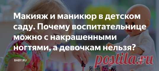 Макияж и маникюр в детском саду. Почему воспитательнице можно с накрашенными ногтями, а девочкам нельзя? Помните, какой восторг вызывали мамины помады, тени и лаки. Все эти волшебные баночки и скляночки, которые делают маму такой красивой. Ни одна девочка не минула этого периода – или выпросить, или тайком намазюкаться)) Наша попросила даже к Новому году у Деда Мороза сундучок. Мы раскошелились на ящик с детской косметикой. Счастья было море.