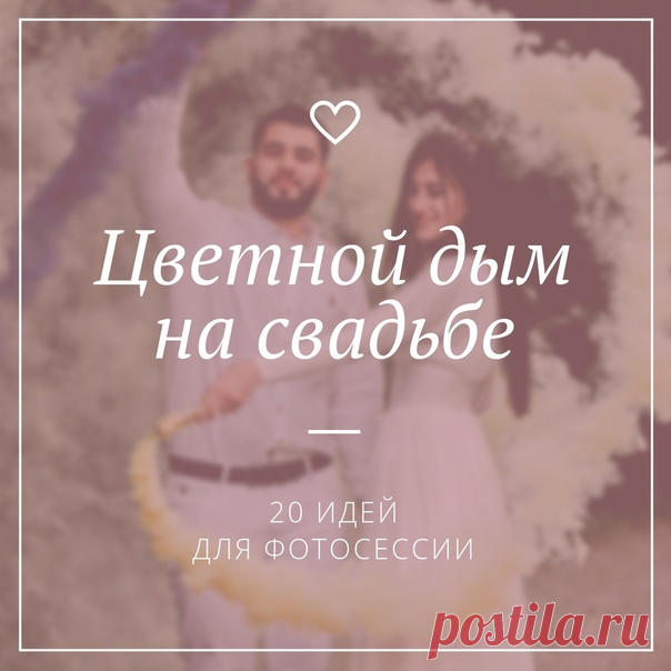 Цветной дым на свадьбе: ТОП-20 идей для фото weddywood.ru/cvetnoj-dym-na-svadbe-top-20-idej-dlja-foto