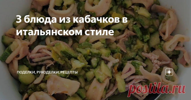 3 блюда из кабачков в итальянском стиле Подборка из трех рецептов итальянской кухни: рулетики с ветчиной и сыром, тефтели из кабачков и цуккини с кальмарами.