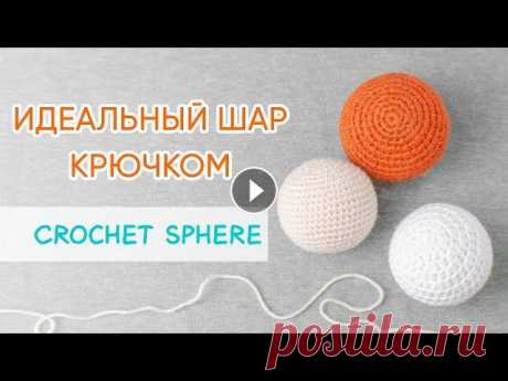 Как связать идеальный шар крючком | The Ideal Crochet Sphere Умея вязать шар, открывается масса возможностей. В форме шара головы игрушек - животных, кукол, елочные игрушки, круглые украшения, безопасный мягкий ...