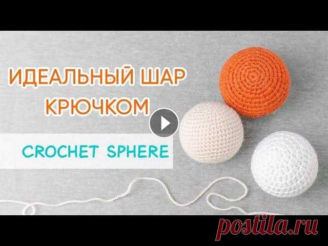 Как связать идеальный шар крючком | The Ideal Crochet Sphere Умея вязать шар, открывается масса возможностей. В форме шара головы игрушек - животных, кукол, елочные игрушки, круглые украшения, безопасный мягкий ...