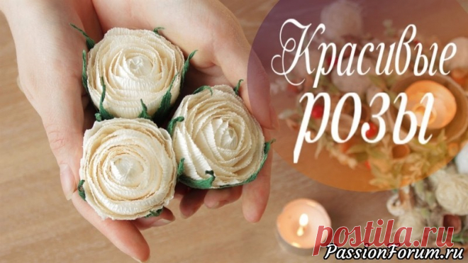 Очень простой способ сделать розы из бумаги - запись пользователя AlinaRomanovna (Алина) в сообществе Работа с бумагой в категории Другие поделки из бумаги и картона Всем привет! В этом видео я хочу поделиться с Вами очень простым способом как сделать розы из гофрированной бумаги. Подробный мастер-класс можно посмотреть в видео:
