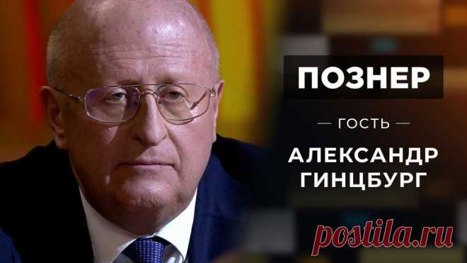 Гость Александр Гинцбург. Познер. Выпуск от 05.10.2020 Директор Центра Гамалеи Александр Гинцбург отвечает на вопросы Владимира Познера о вакцине от коронавируса «Спутник V»: как удалось создать ее в кратчайшие сроки, насколько она безопасна и когда будет доступна для всех.