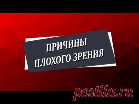 Причины плохого зрения [Николай Пейчев, Академия Целителей]