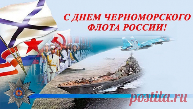 В День Черноморского флота
Пожелаю, чтоб в будни твои
Тебя волны несли беззаботно
К счастью, славе, деньгам и любви!