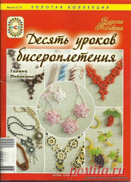 Журнал: Десять уроков бисероплетения. Выпуск 2/10