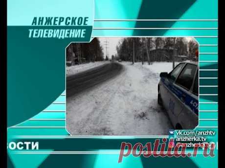 Городские новости Анжеро-Судженска от 19.02.20