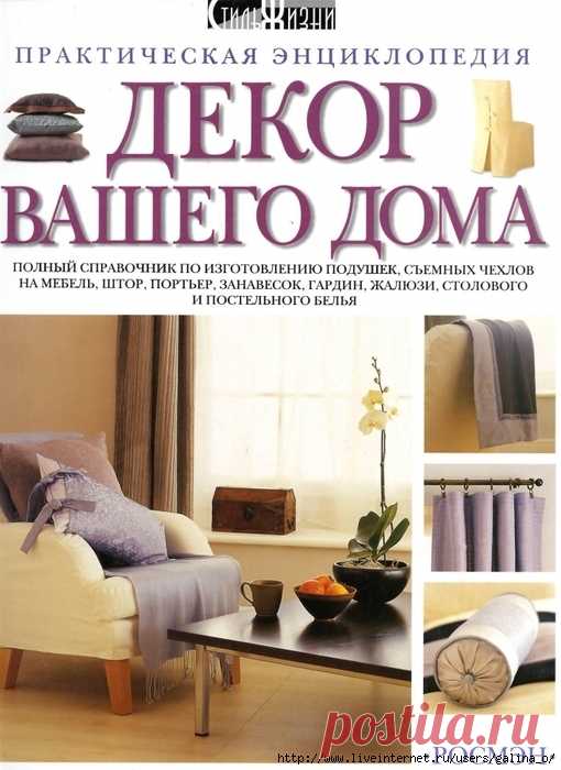 Декор вашего дома.Практическая энциклопедия.