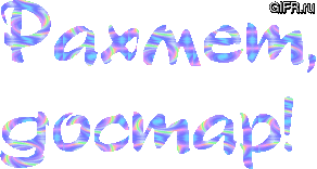 назарларыңызға рахмет слайд - 1 487 картинок. Поиск Mail.Ru