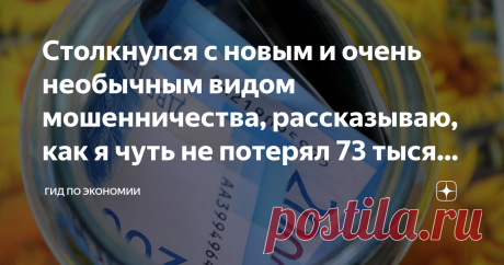 Столкнулся с новым и очень необычным видом мошенничества, рассказываю, как я чуть не потерял 73 тысячи рублей Статья автора «Гид по экономии» в Дзене ✍: Ну что, друзья, вот и до меня мошенники добрались, причём позарились на самое святое – деньги на банковской карте.
