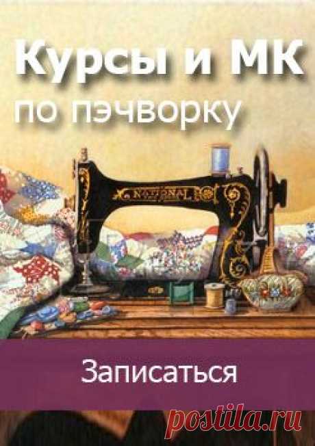 Школа стёжки Любови Лежаниной. Курс 1 — Форум КвилтМаркета