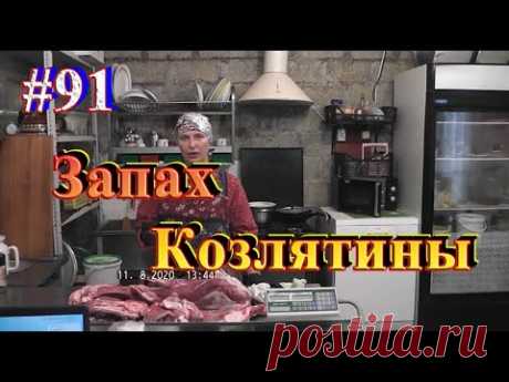 Миф о запахе козла  / Как замариновать козлятину.