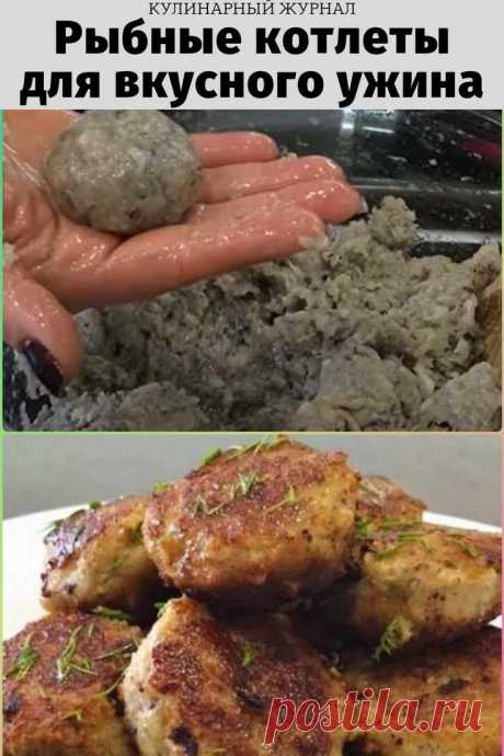 Рыбные котлеты для вкусного ужина