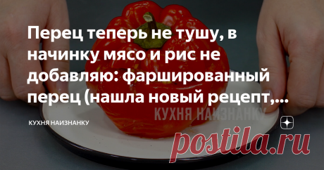 Перец теперь не тушу, в начинку мясо и рис не добавляю: фаршированный перец (нашла новый рецепт, делюсь) Очень вкусное блюдо, совершенно не похожее на фаршированный перец, к которому мы привыкли. Нам понравилось. Поэтому делюсь))