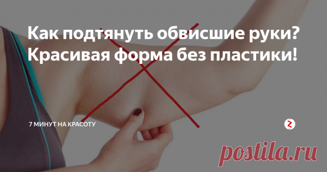 Как подтянуть обвисшие руки? Красивая форма без пластики! Хотите повысить упругость кожи? А избавиться от дряблости? А смело носить одежду с открытыми руками? Конкретные советы! Читайте, пробуйте, делитесь и подписывайтесь!