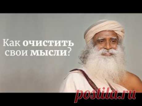 Как очистить свои мысли? – Садхгуру