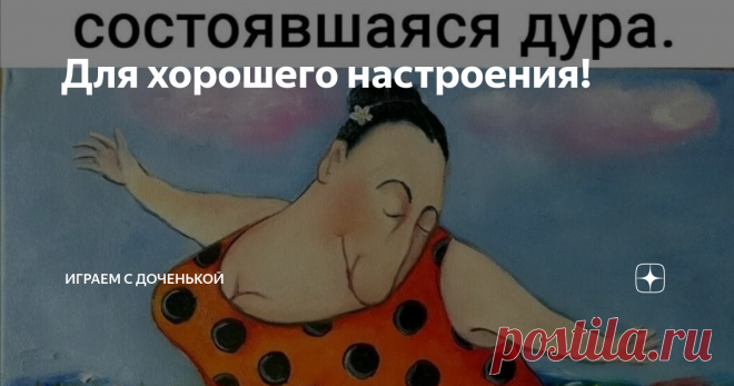 Для хорошего настроения! Всем солнечного настроения!
Всем спасибо за внимание!
Продолжение следует...)))