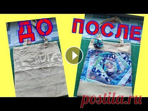 ПЕРЕДЕЛКА ЭКО СУМКИ. Пэчворк Утилизация лоскутов #хендмейд#Diy#Patchwork#рукоделие#пэчворк#хобби#handmade#hobby#творчество#утилизация #хламвдело#хламвделоассортисвалентиной #Patch...