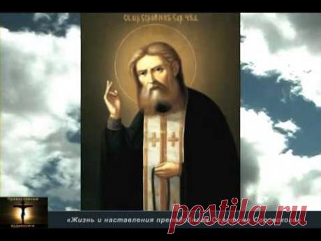 "Жизнь и наставления преподобного Серафима Саровского"
