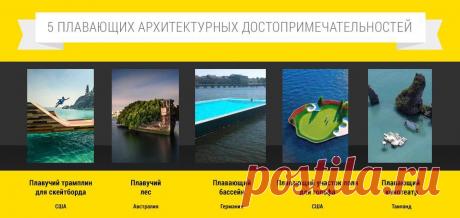 5 плавающих достопримечательностей