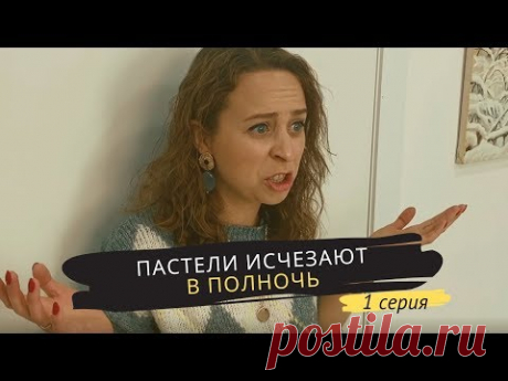 &quot;Пастели исчезают в полночь&quot; - Серия 1