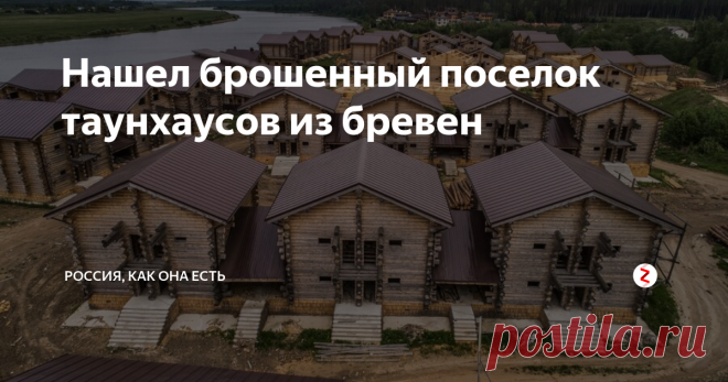 Нашел брошенный поселок таунхаусов из бревен В прошлом году я совершенно случайно наткнулся на поселок деревянных таунхаусов на берегу Волги. Недавно я решил поехать туда, чтобы рассмотреть его поближе. Мне удалось попасть на территорию, посмотреть все изнутри и поснимать.
Поселок построен из одинаковых  домов, объединенных по три - четыре.
Дома построены из огромных бревен.
В  некоторых домах сделан большой бетонный цокольный этаж.