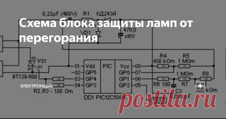Схема блока защиты ламп от перегорания Осветительные лампы имеют небольшую долговечность, что является проблемой в современном мире. Во время включения питания ламп происходит выход их из строя, что является актуальной проблемой.
Нить накаливания в холодном виде образует небольшое сопротивление. Оно слишком уменьшено, чем сопротивление раскаленной нити электротоком. Мы зажигаем свет, то нить лампы в холодном состоянии, и значение тока