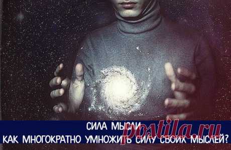 Сила мысли. Как многократно умножить силу своих мыслей?