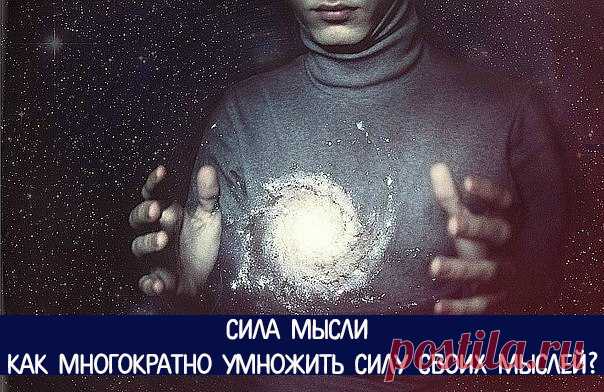 Сила мысли. Как многократно умножить силу своих мыслей?