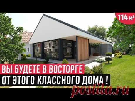 Продуманный и стильный одноэтажный дом /Обзор красивого вдохновляющего дома 114 кв.м.